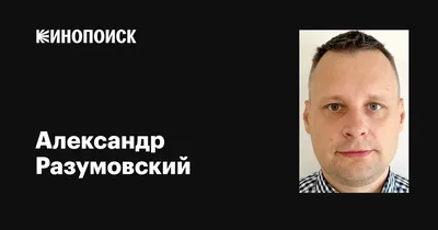 Разумков Дмитрий Александрович - Политический деятель - Биография