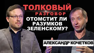 Дмитрий Разумков: факты, биография, досье и компромат на политтехнолога  Владимира Зеленского - ЗНАЙ ЮА