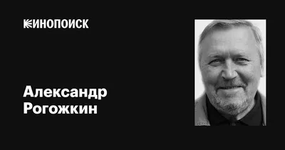 Названа причина смерти режиссера Александра Рогожкина - РИА Новости,  24.10.2021