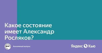 Александр Росляков - биография секретного миллионера