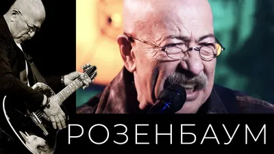 Александр Розенбаум отменил концерт в Пензе - последние новости Пензы и  области на сегодня.