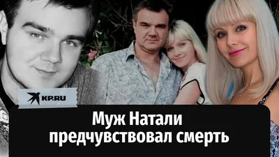 Муж известной певицы Натали умер на 54-м году жизни