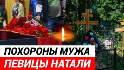 Я сражалась, а он...»: Натали рассказала о мистике в смерти мужа - 7Дней.ру