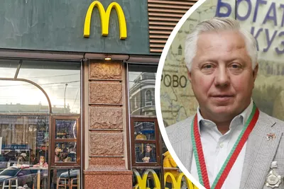 Кто такой Александр Говор которому McDonald's продает свой бизнес в России,  олигарх Александр Говор, ООО «ГиД» Новокузнецк, «Южкузбассуголь»,  «НефтеХимСервис», бизнесмен из Кузбасса, кто владеет McDonald's в России -  19 мая 2022 - МСК1.ру