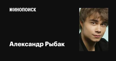 Как живет Александр Рыбак - Экспресс газета