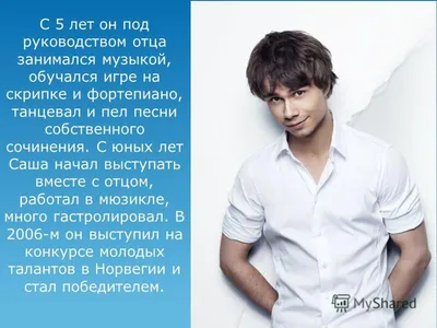 Как сегодня живет Александр Рыбак - победитель «Евровидения» 2009 года.  Зависимость и одинокая жизнь в 36 лет | Короткие рассказы | Дзен