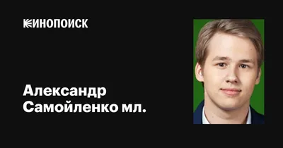 Александр Самойленко — биография, личная жизнь, фото, новости, актер, жена,  фильмы, сериалы, шея, дети 2023 - 24СМИ