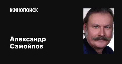 Александр Самойлов: фильмы, биография, семья, фильмография — Кинопоиск