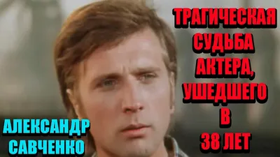 Трагический конец карьеры – актер Александр Савченко так и не сыграл свою  главную роль. - YouTube