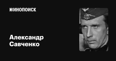 Александр Савченко (III) - актёр - фильмография - Три королевы (2016) -  российские актёры эпизода - Кино-Театр.Ру