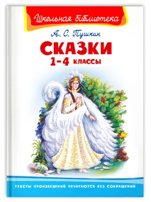 Сказки. А.С.Пушкин | Пушкин Александр Сергеевич - купить с доставкой по  выгодным ценам в интернет-магазине OZON (194839956)