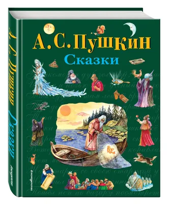 Любимые герои сказок А.С. Пушкина \" - Излучинский детский сад \"Сказка\" -  Официальный сайт