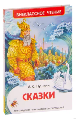 Книга: «Сказки» Александр Сергеевич Пушкин читать онлайн бесплатно |  СказкиВсем