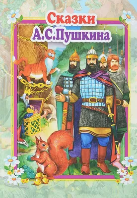 Купить ЗОЛОТЫЕ СКАЗКИ. СКАЗКИ А.С.ПУШКИНА - цена от 1 145 ₽ в Ялте