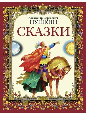 Книга Сказки А.С. Пушкина - купить детской художественной литературы в  интернет-магазинах, цены на Мегамаркет |