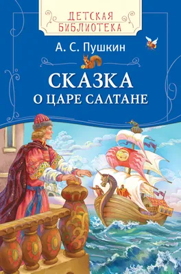 Сказки\". Александр Пушкин, Лебедев А. - «Одно из лучших изданий сказок А. С.  Пушкина, что я видела! Иллюстрации - полноценные картины. » | отзывы