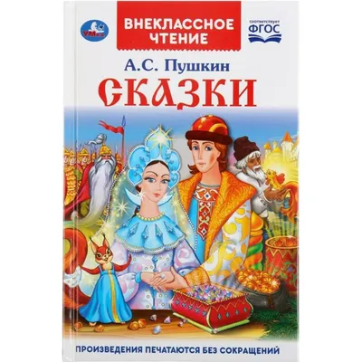 Александр Сергеевич Пушкин. Сказки Издательство Стрекоза 6212066 купить за  282 ₽ в интернет-магазине Wildberries