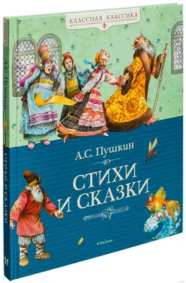 Книга Росмэн Сказки Пушкин А.С. купить по цене 7990 ₸ в интернет-магазине  Детский мир