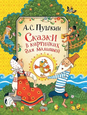 Иллюстрация 13 из 21 для Сказки А.С.Пушкина - Александр Пушкин | Лабиринт -  книги. Источник: LanaEr