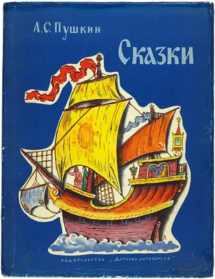 Пушкин, Сказки, купить книги для детей - Издательство Пегас