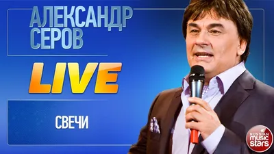 Александр Серов поделился переживаниями о личной жизни - Дорожное радио  96.0 FM