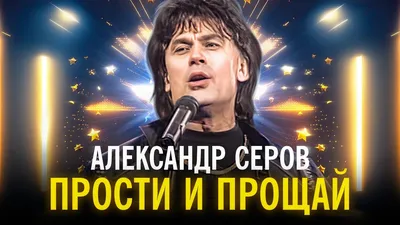 Биография Александр Серов, Вся Правда о жизни артиста - Звук