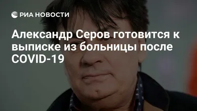 Выгнал дочь из дома». Александр Серов рассказал о депрессии после ковида |  РБК Life