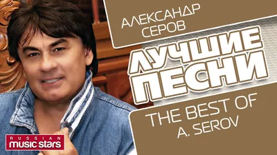 Александр Серов, Игорь Крутой | РИА Новости Медиабанк