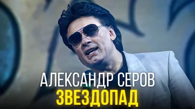 Александр Серов рассказал о женщине, в которую влюблен // Новости НТВ