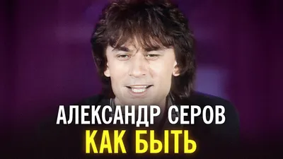 Выгнал дочь из дома». Александр Серов рассказал о депрессии после ковида |  РБК Life