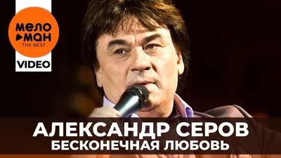 Любвеобильная молодость Александра Серова | Звездная молодость | Дзен