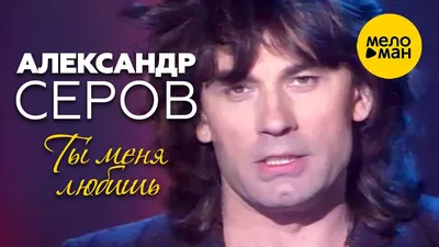 Александр Серов - Ты меня любишь (Официальный видеоклип) 1990 - YouTube