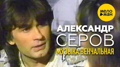 Александр Серов - Музыка венчальная (Официальный видеоклип) 1988 - YouTube