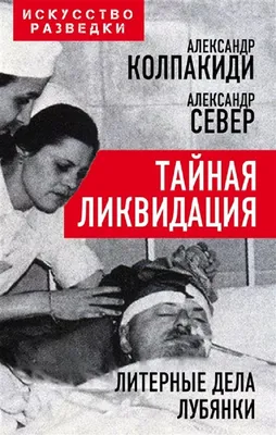 Как убить Бандеру. КГБ знает (Александр Север) - купить книгу с доставкой в  интернет-магазине «Читай-город». ISBN: 978-5-00-180972-2