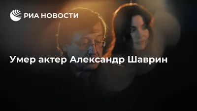 Умер актер Александр Шаврин - РИА Новости, 03.03.2020