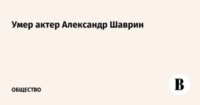 Развод после 20 лет брака. Виновата ли Анна Ардова перед умершим от рака  Шавриным | STARHIT