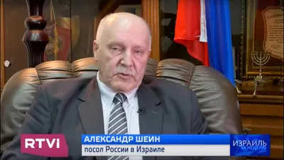 Посол Александр Шеин в интервью RTVi: \"Россия учитывает интересы Израиля в  Сирии\" - YouTube