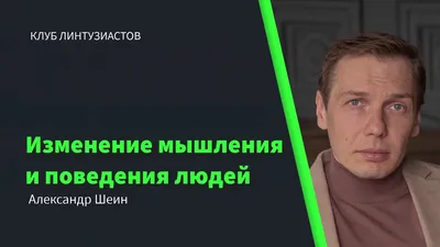 2022 Клуб Линтузиастов - Александр Шеин \"Изменение мышления и поведения  людей\" - YouTube