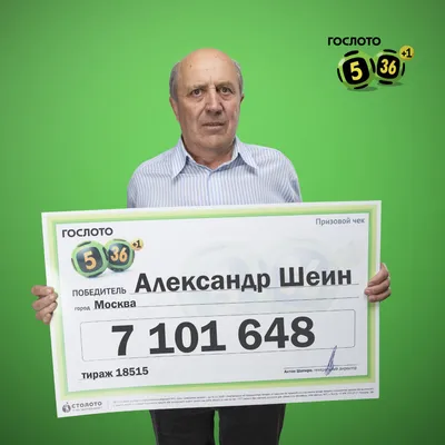 Александр Шеин, победитель лотереи «Гослото «5 из 36»