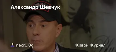 Умер звездный стилист Александр Шевчук