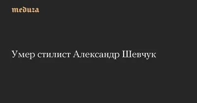 СМИ: к смерти звездного стилиста Александра Шевчука причастен его  возлюбленный - Рамблер/новости