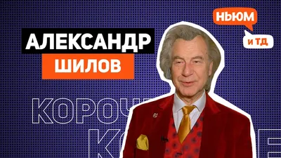 Александр Шилов — Новые Известия - новости России и мира сегодня