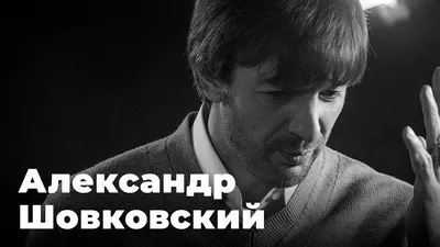 Александр Шовковский стал главным тренером киевского Динамо