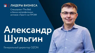 Попавший под санкции Шульгин покинул пост гендиректора Ozon — РБК