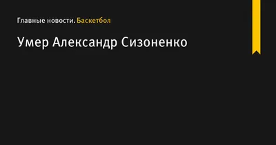 Лента.ру on X: \"Советский баскетболист Александр Сизоненко когда-то купался  в славе и внимании. Его имя вписали в Книгу рекордов Гиннесса, карьера была  головокружительной. Но Сизоненко прожил жизнь в нищете и забвении.  Рассказываем