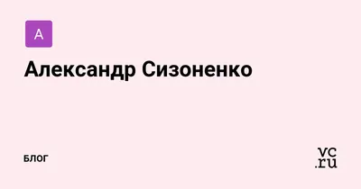 Алексей Сизоненко - Заместитель генерального директора - China Shipping  Agency Russia | LinkedIn