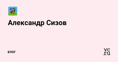 Александр Сизов — профиль пользователя в Шедевруме