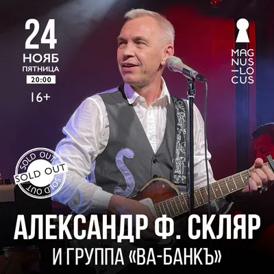 День рождения Александра Ф. Скляра — лидеру группы \"Ва-Банкъ\" исполнилось  65 лет — 07.03.2023 — Статьи на РЕН ТВ