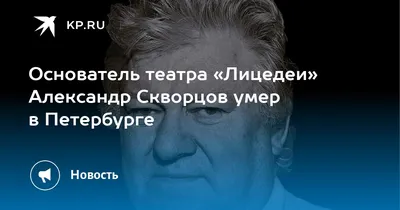 Основатель театра «Лицедеи» Александр Скворцов умер в Петербурге - KP.RU