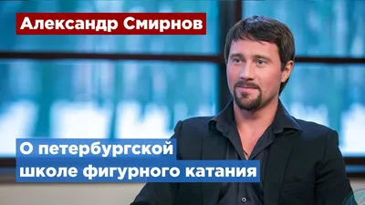 В школе мастера спорта Александра Смирнова тренируют будущих фигуристов -  YouTube